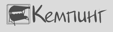 Кемпинг