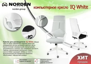 Кресло офисное IQ CX0898H White black