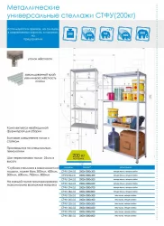 Стеллаж СТФУ 1075-2.0
