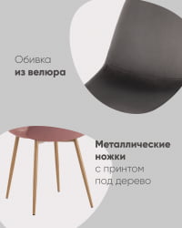 Стул Валенсия СН НЕВ велюр фисташковый / SN NEW