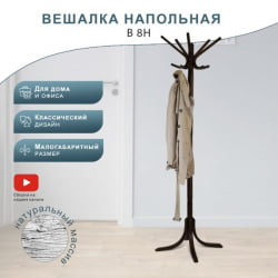 Вешалка напольная В 8Н Венге