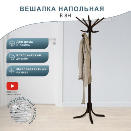 Вешалка напольная В 8Н Венге_0