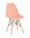 Стул Eames Style DSW персиковый (разборный каркас)_2542201